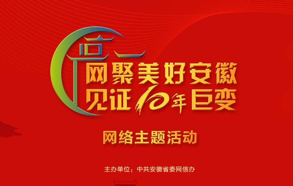 網(wǎng)聚美好安徽 見證十年巨變